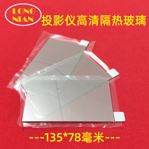 轰天炮A98投影机高清隔热玻璃 金正V90投影仪配件隔热片135*78mm