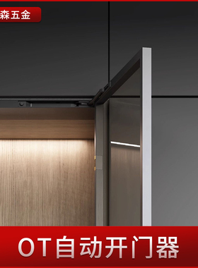炬森OT自动开门器免装拉手暗藏开闭门器铝框衣柜门按压缓冲反弹器