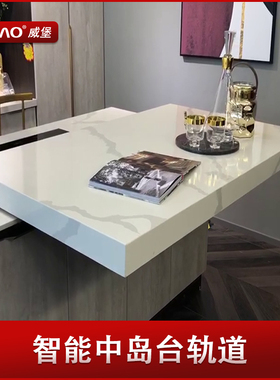 VBAO威堡 厨房电动平移岛台智能遥控静音推拉吧台伸缩实木托底
