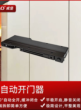 VBAO威堡 柜门自动开门器酒柜衣帽间防撞器轻型铝框门自动开门器