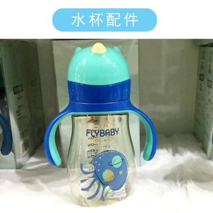 FLYBABY宝宝吸管水杯配件飞乐比PPSU吸嘴鸭嘴吸管重力球杯盖配件