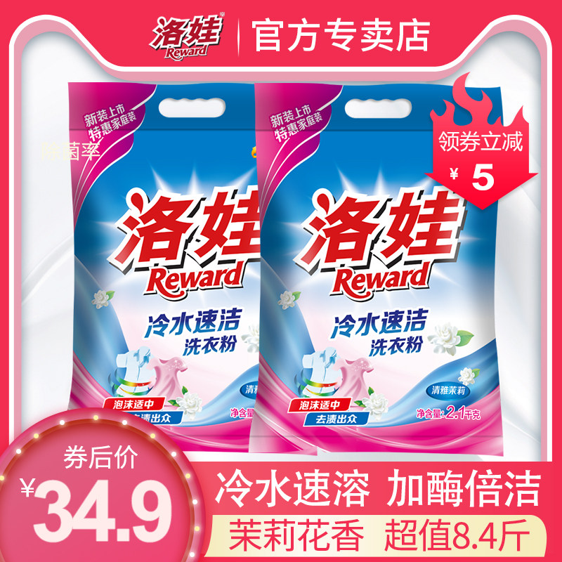 洛娃冷水速洁无磷洗衣粉2.1kg*2袋手洗机洗去渍洗衣粉家庭袋装
