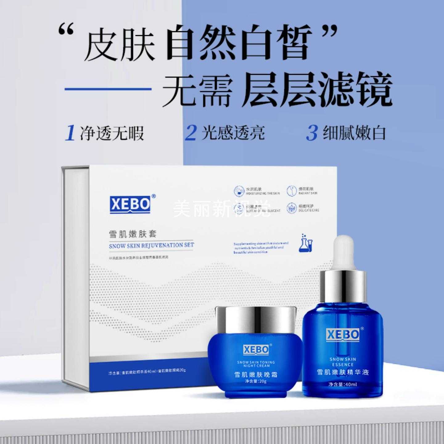 XEBO雪肌嫩肤套补水保湿套盒水润