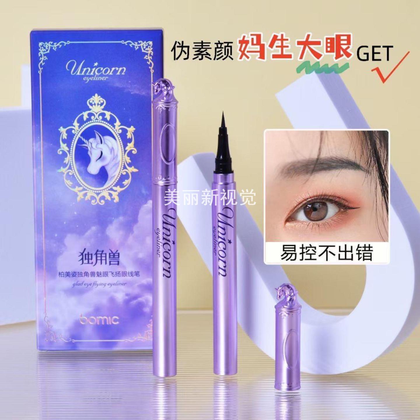柏美姿独角兽魅眼飞扬眼线笔1g