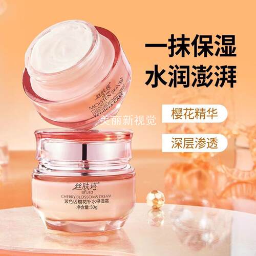 樱花丝肤塔补水保湿面霜滋润锁水