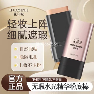 花印提亮纪遮瑕不卡粉持妆粉底液水润防汗底妆水光肌粉底棒防水