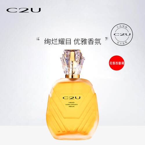 C2U贵夫人花语香水花香西普调