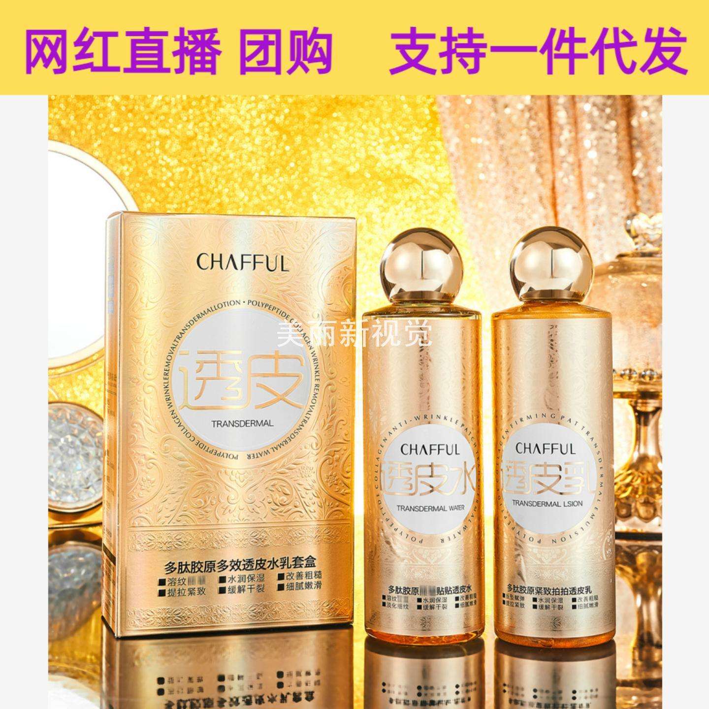 香芙儿·多肽胶原多效透皮水乳