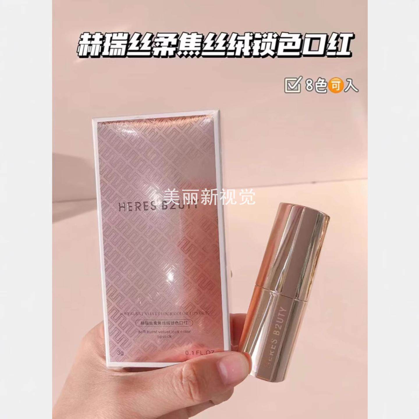 赫瑞丝柔焦丝绒锁色口红雾面哑光