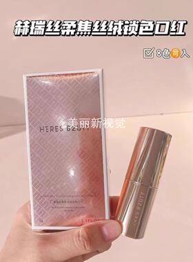 赫瑞丝柔焦丝绒锁色口红雾面哑光不拔干持久白领党不沾杯显白唇膏