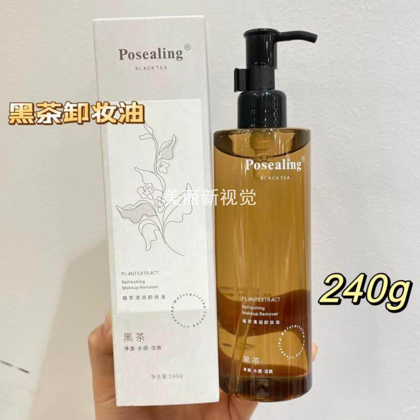 Posealing植萃清润黑茶卸妆油