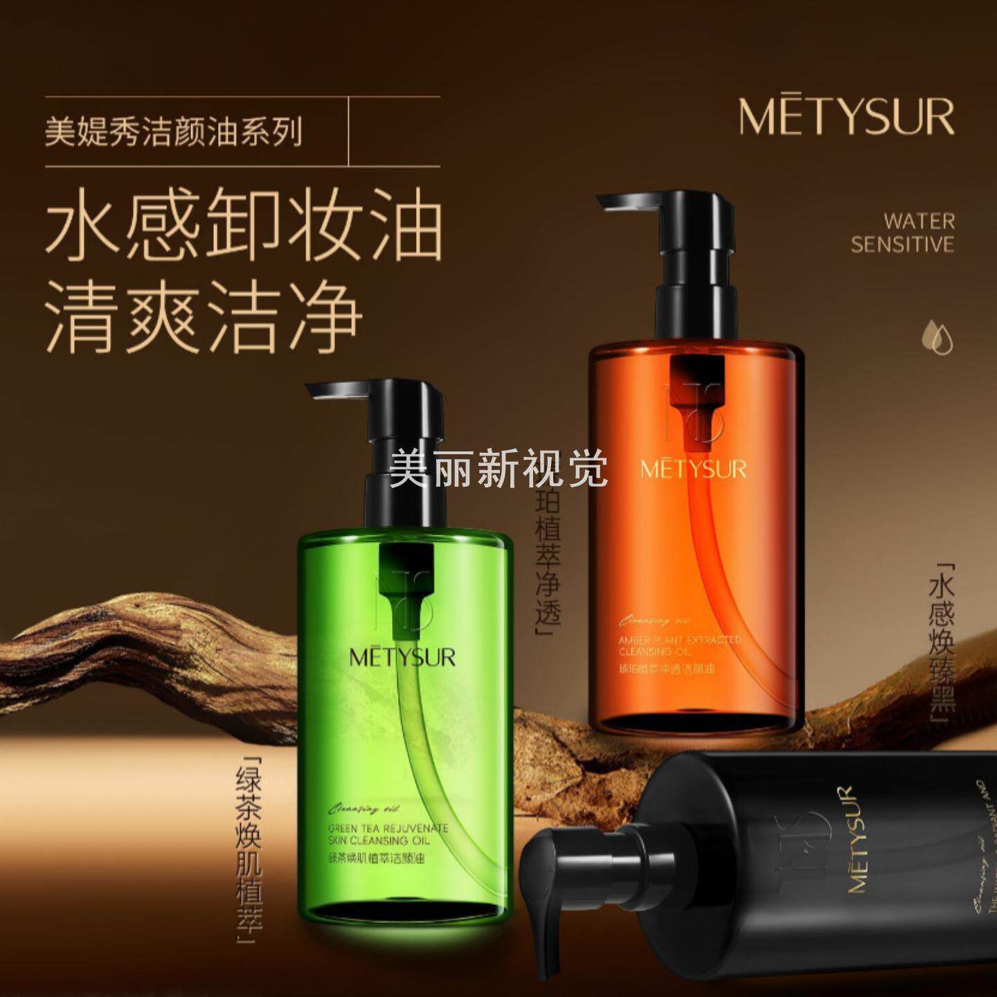 美媞秀绿茶琥珀植萃洁颜油卸妆液