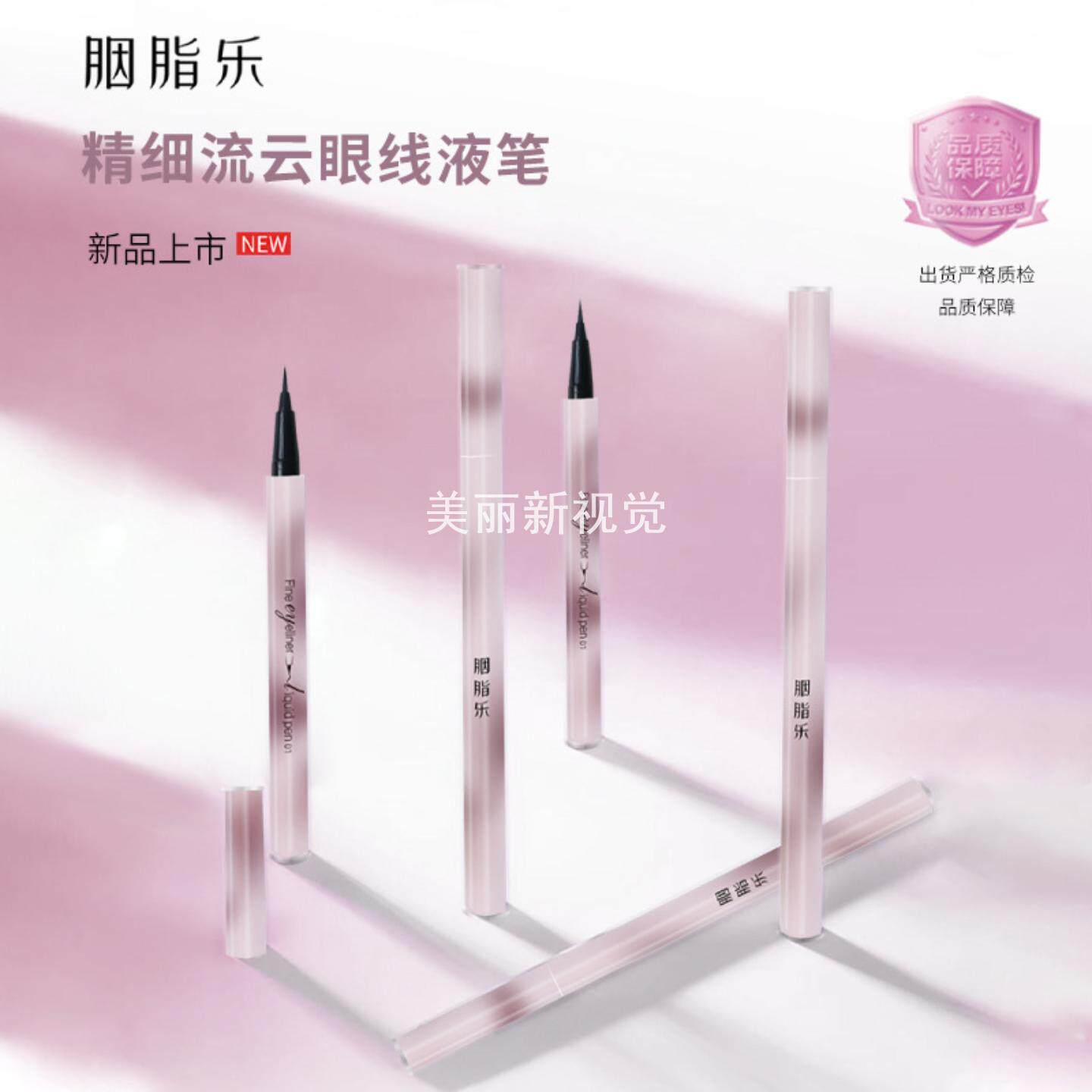 胭脂乐精细流云眼线液笔初学者
