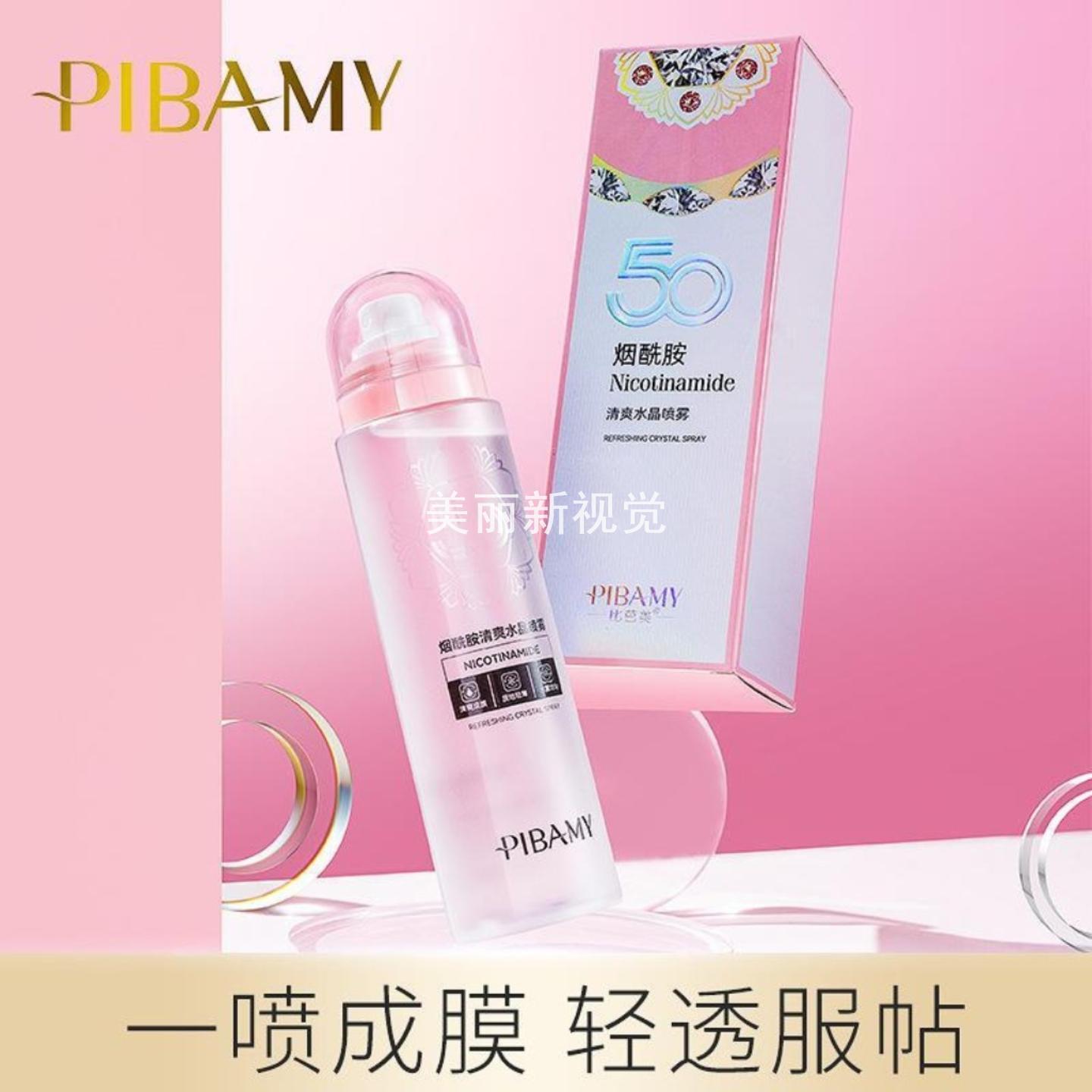 比芭美烟酰胺清爽水晶喷雾保湿
