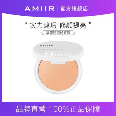 AMIIR艾米尔净颜隐瑕粉底膏20g