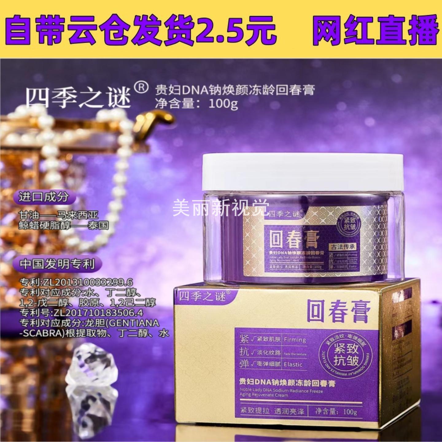 新款四季之谜贵妇DNA钠焕颜冻龄