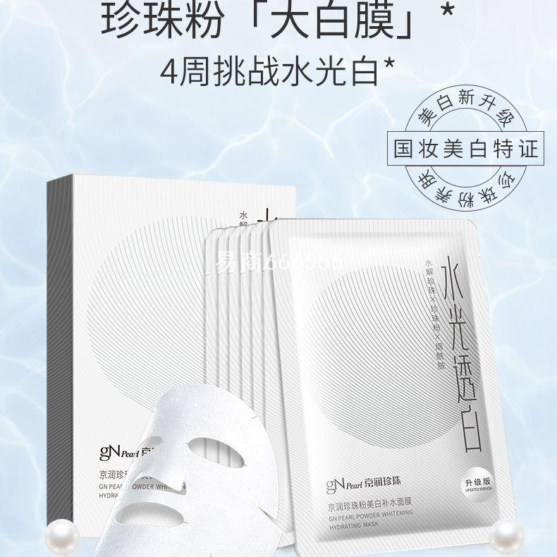 京润珍珠护肤品专柜正品微米级珍珠粉美白补水面膜贴滋润紧致保湿