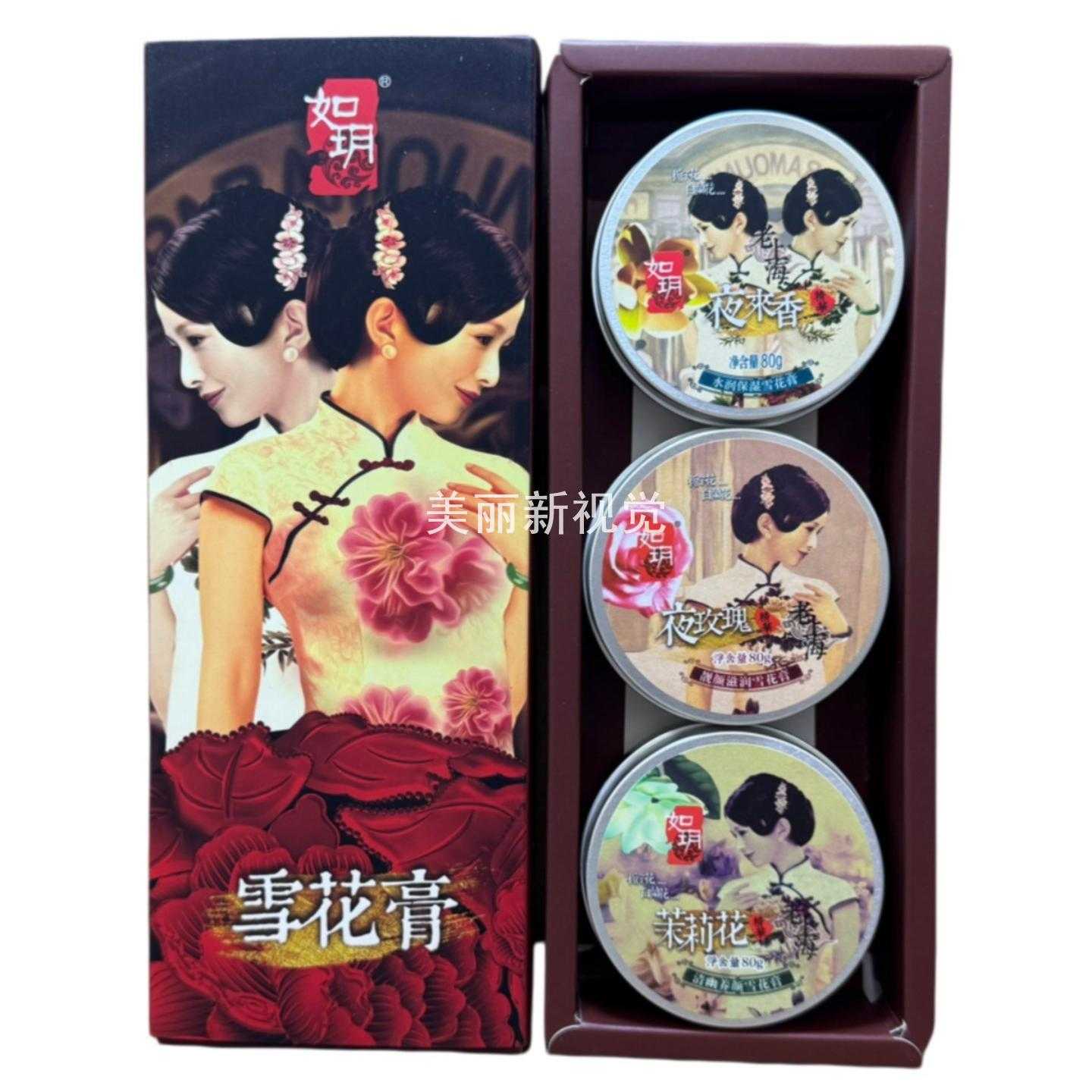 如玥雪花膏三件套礼盒沪上风情