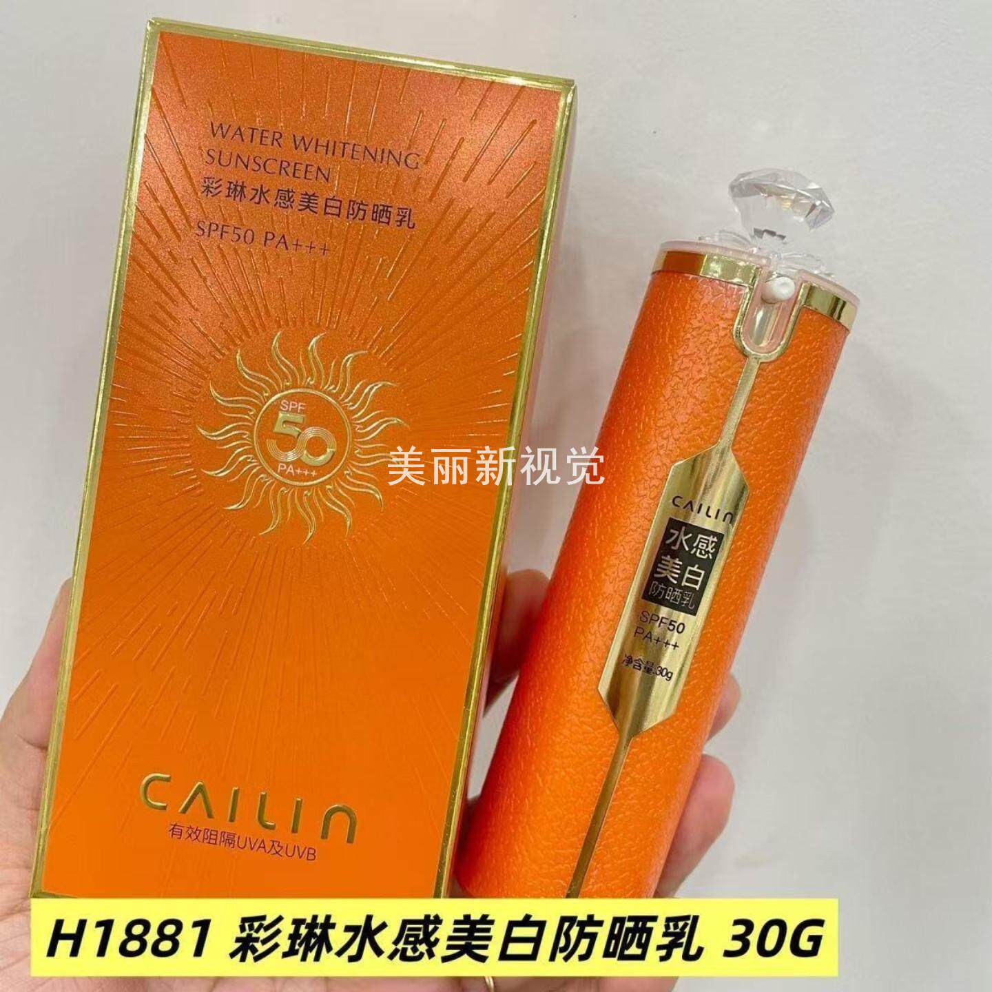 彩琳水感美白防晒乳抗紫外线防晒霜露保湿清爽控油防水防汗H1881