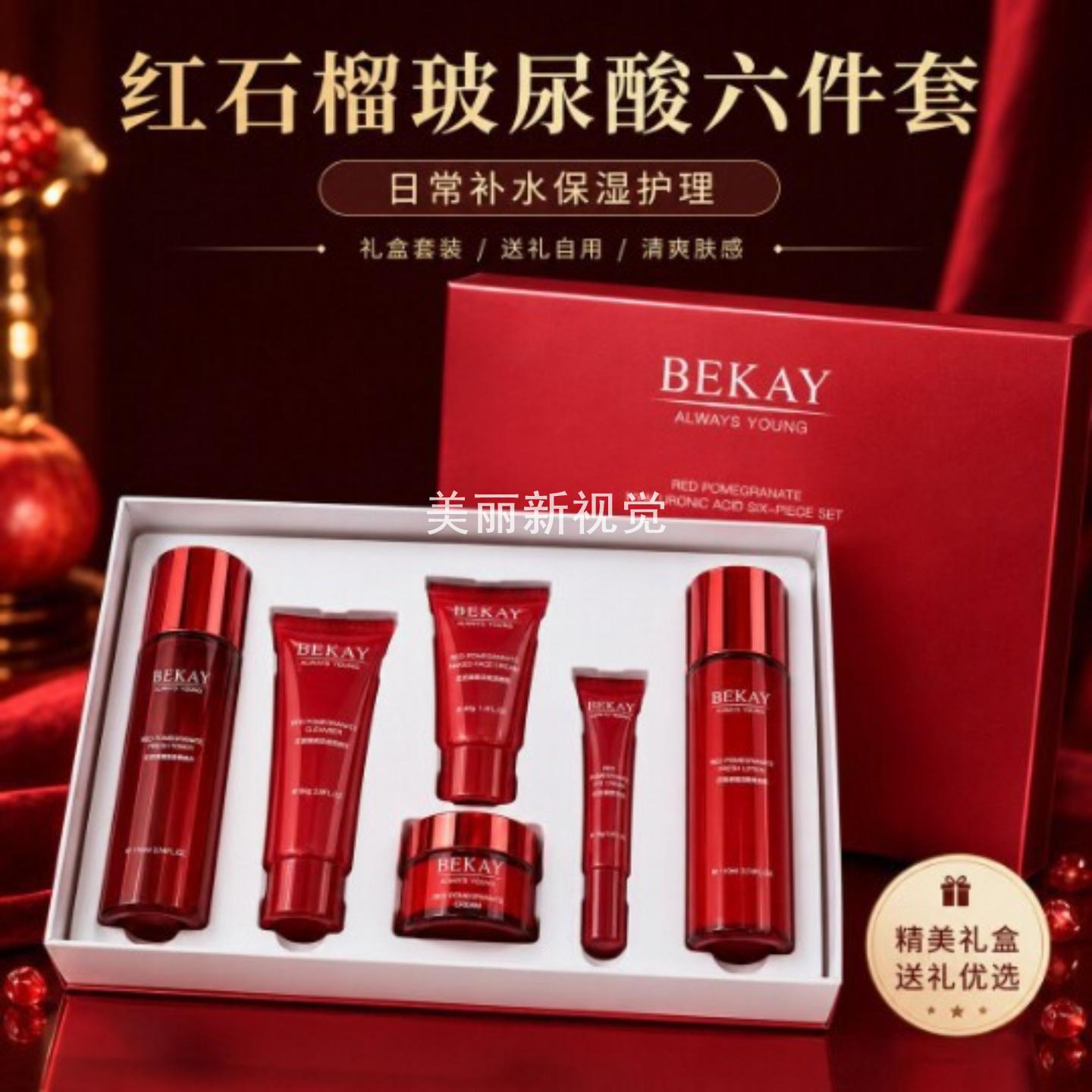 碧琳红石榴六件套护肤品套装补水