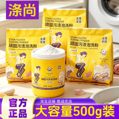 涤尚顽固污渍活氧泡洗粉500g爆炸盐深层去渍全能洗衣粉