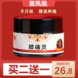 苗凤凰膝痛灵红花膏告别膝盖疼痛走路轻松关节舒适膝盖肿痛半月