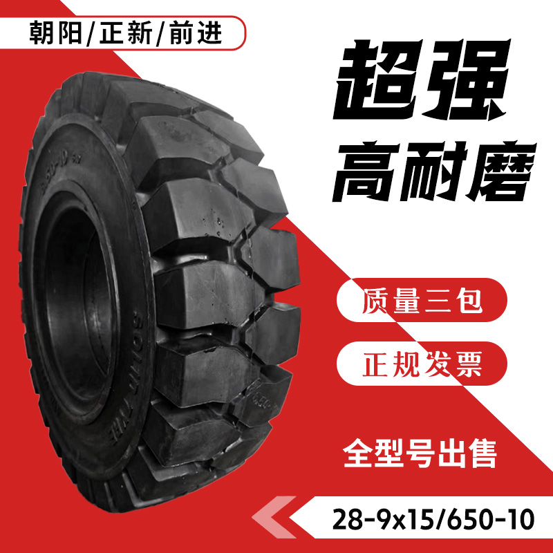 朝阳正新叉车实心充气轮胎杭叉合力3/3.5吨前轮28x9-15后轮650-10 汽车零部件/养护/美容/维保 叉车胎 原图主图