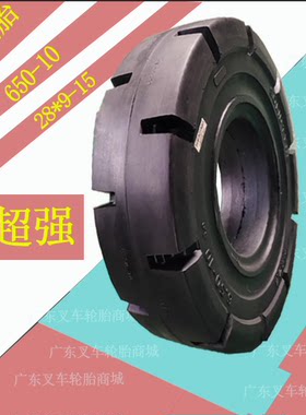叉车实心轮胎出租车铁厂专用650-10/28×9-15铁场光面胎加宽加大