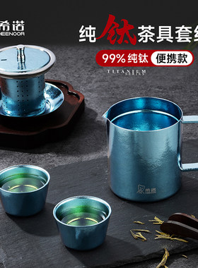 希诺纯钛旅行茶具套装礼盒装
