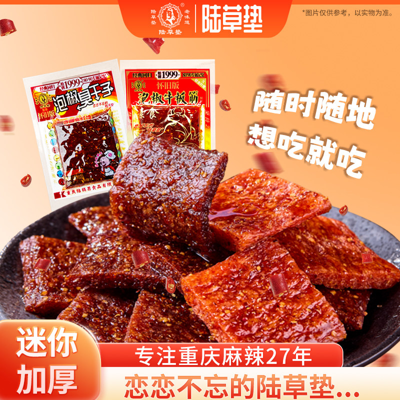陆草垫【加厚散装】臭干子牛板筋儿时重庆辣条经典网红小零食爆款