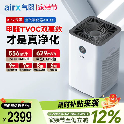 气熙airx空气净化器全自动除甲醛TVOC装修室内家用猫毛神器A10SE