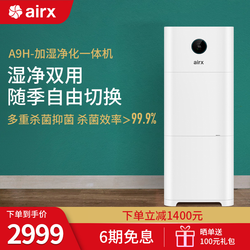 airx A9H空气净化加湿器一体机无雾大容量家用卧室除甲醛吸烟神器