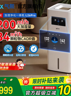 气熙airx加湿空气净化器一体机家用无雾孕母婴儿卧室轻音大L26pro