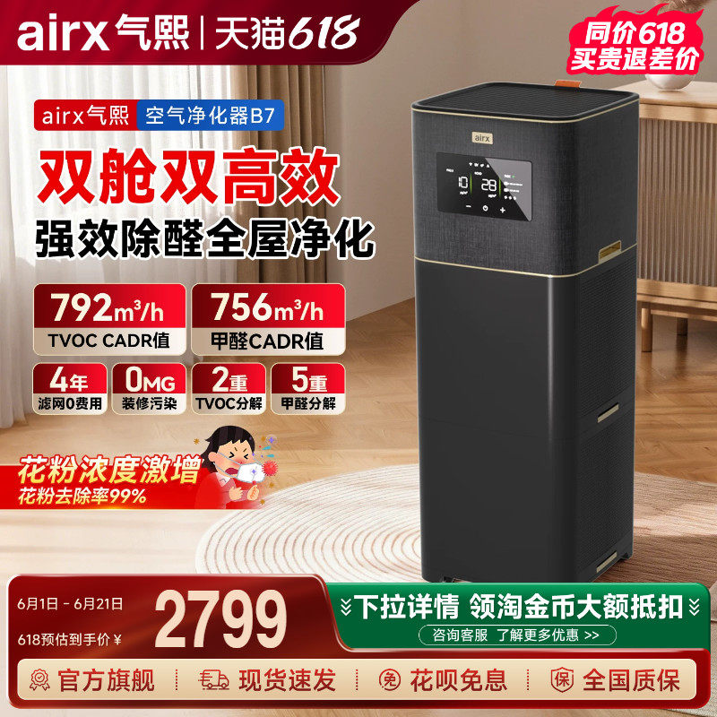 气熙airx空气净化器0臭氧全自动新房除甲醛TVOC烟异味猫毛黑金B7