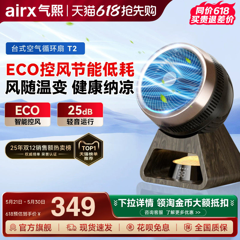 气熙airx电风扇家用宿舍桌面轻音台式小型可摇头智能空气循环扇T2