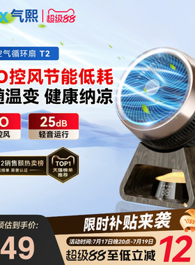 气熙airx电风扇家用宿舍桌面轻音台式小型可摇头智能空气循环扇T2