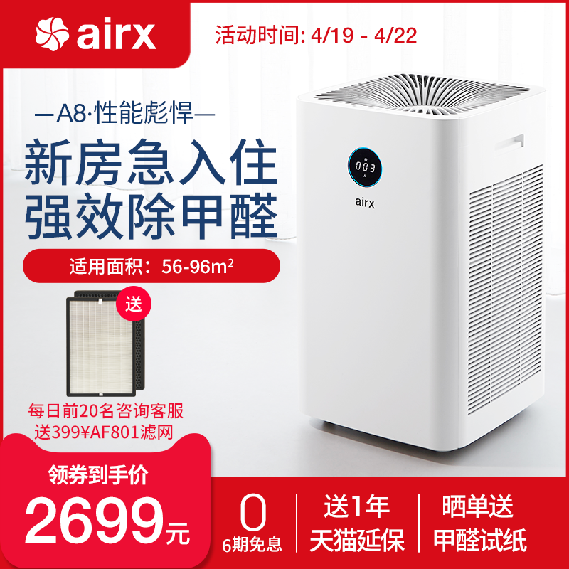 [airx旗舰店空气净化,氧吧]airx A8除醛性能版空气净化器家月销量287件仅售2949元