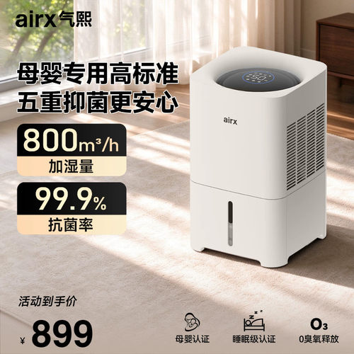 气熙airx母婴无雾加湿器