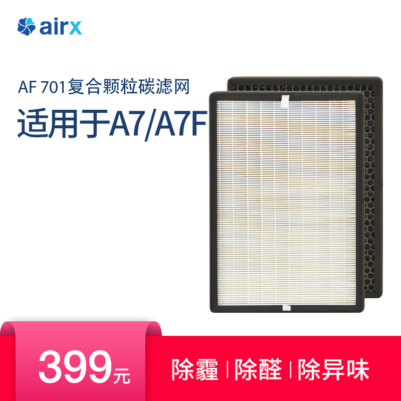 airx AF701复合颗粒碳滤网  适用于A7/A7F空气净化器 1套2片