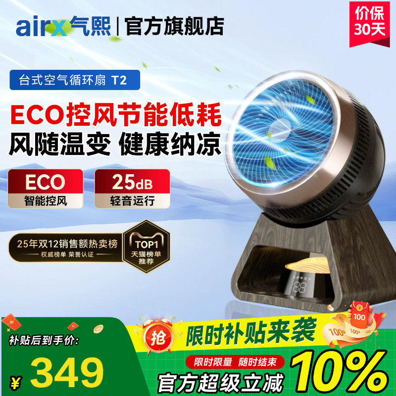 气熙airx电风扇家用宿舍桌面轻音台式小型可摇头智能空气循环扇T2