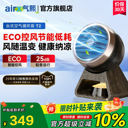 气熙airx电风扇家用宿舍桌面轻音台式小型可摇头智能空气循环扇T2