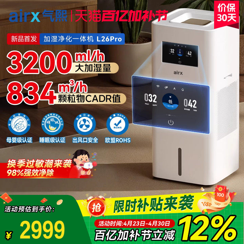 气熙airx加湿空气净化器一体机家用无雾孕母婴儿卧室轻音大L26pro