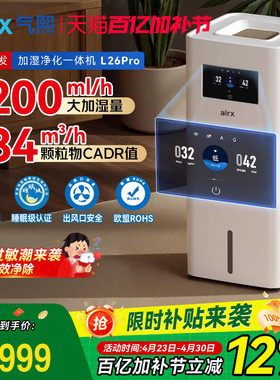 气熙airx加湿空气净化器一体机家用无雾孕母婴儿卧室轻音大L26pro