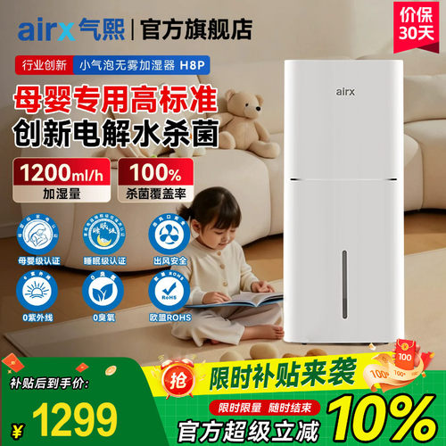 气熙airx无雾加湿器家用轻音卧室母婴孕妇婴儿冷蒸发式除菌H8Pro - 封面