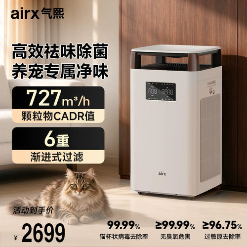 airx气熙宠物空气净化器养宠必备