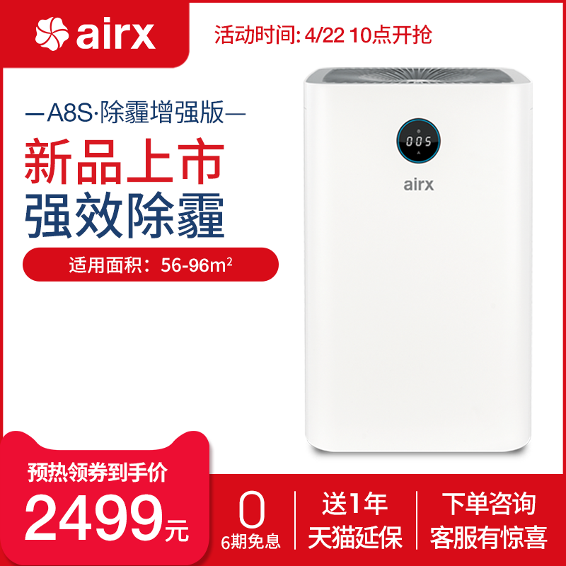 [airx旗舰店空气净化,氧吧]airx A8S空气净化器除霾增强版月销量13件仅售2999元