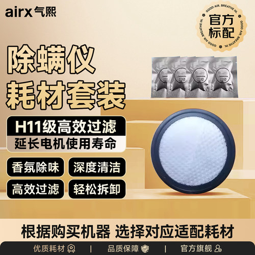 airx气熙除螨仪配件耗材滤网香薰