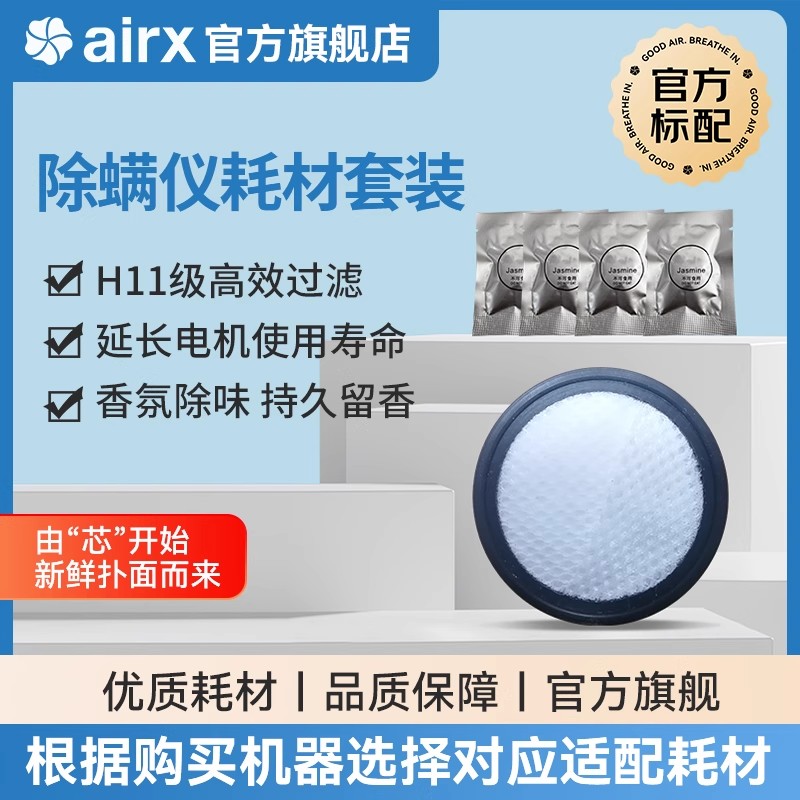 airx气熙除螨仪配件耗材滤网香薰