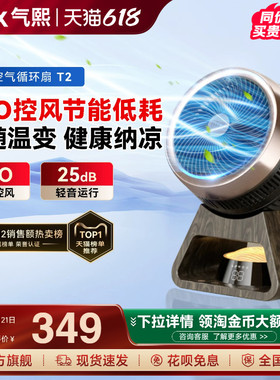 气熙airx电风扇家用宿舍桌面轻音台式小型可摇头智能空气循环扇T2