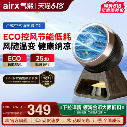 气熙airx电风扇家用宿舍桌面轻音台式小型可摇头智能空气循环扇T2